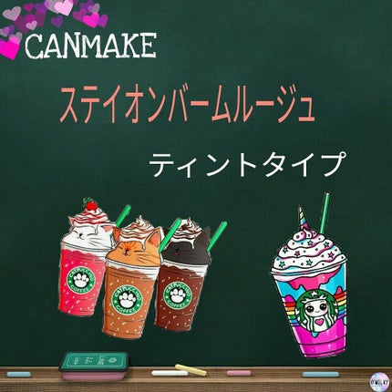 ステイオンバームルージュ/キャンメイク/口紅を使ったクチコミ(1枚目)