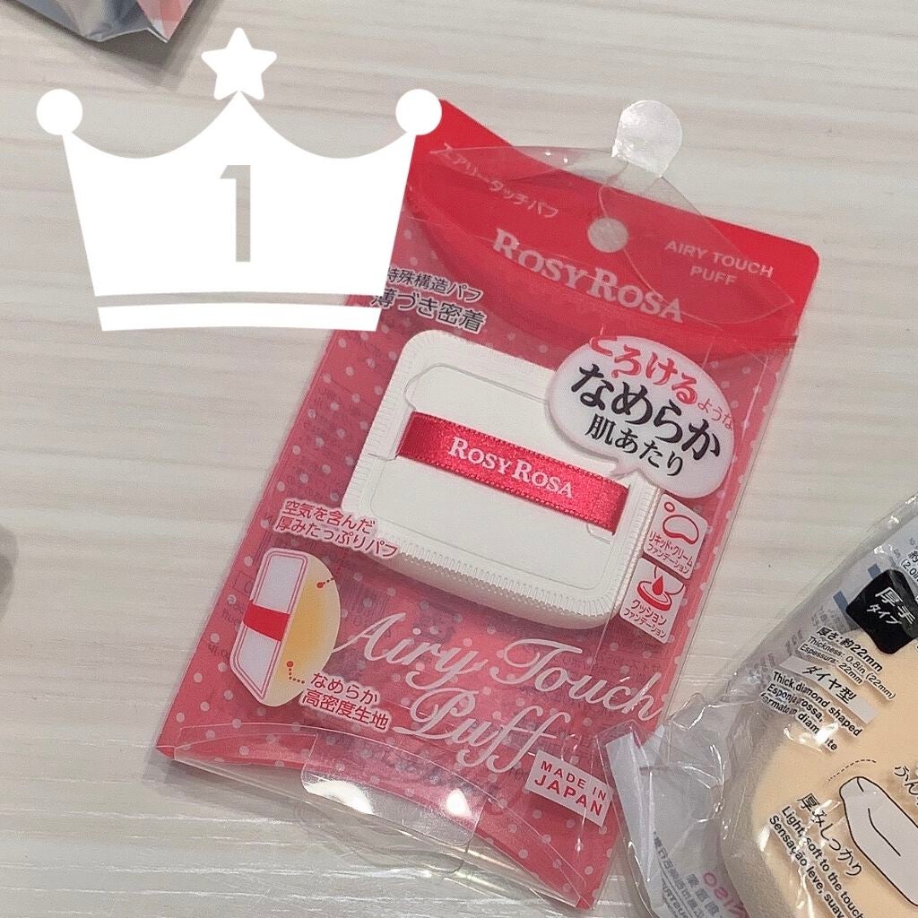 エアリータッチパフ/ロージーローザ/パフ・スポンジを使ったクチコミ(3枚目)