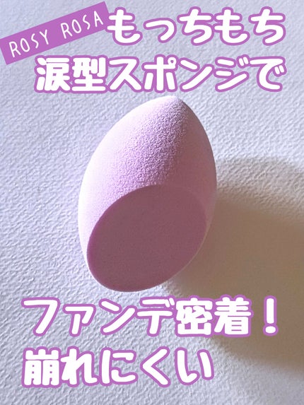3Dスポンジ〈WET&DRY〉/ロージーローザ/パフ・スポンジを使ったクチコミ(1枚目)