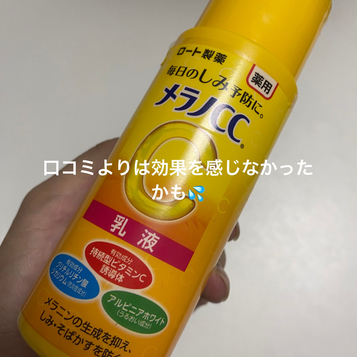 薬用しみ対策 美白乳液【医薬部外品】/メラノCC/乳液を使ったクチコミ(1枚目)