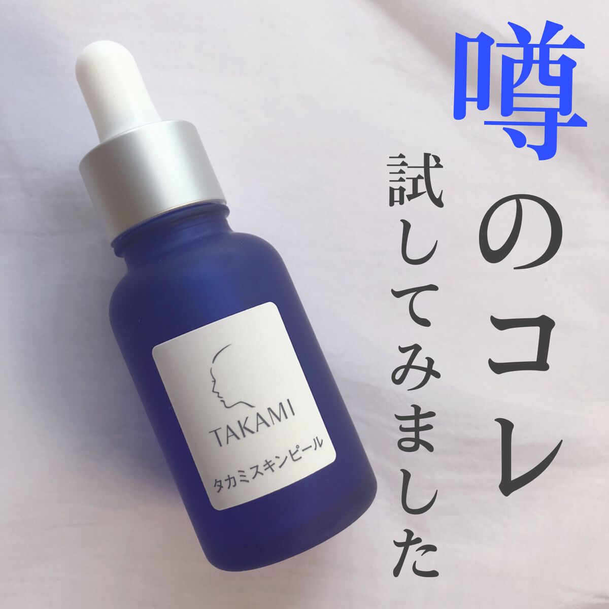 タカミスキンピール/タカミ/ブースター・導入液を使ったクチコミ(1枚目)
