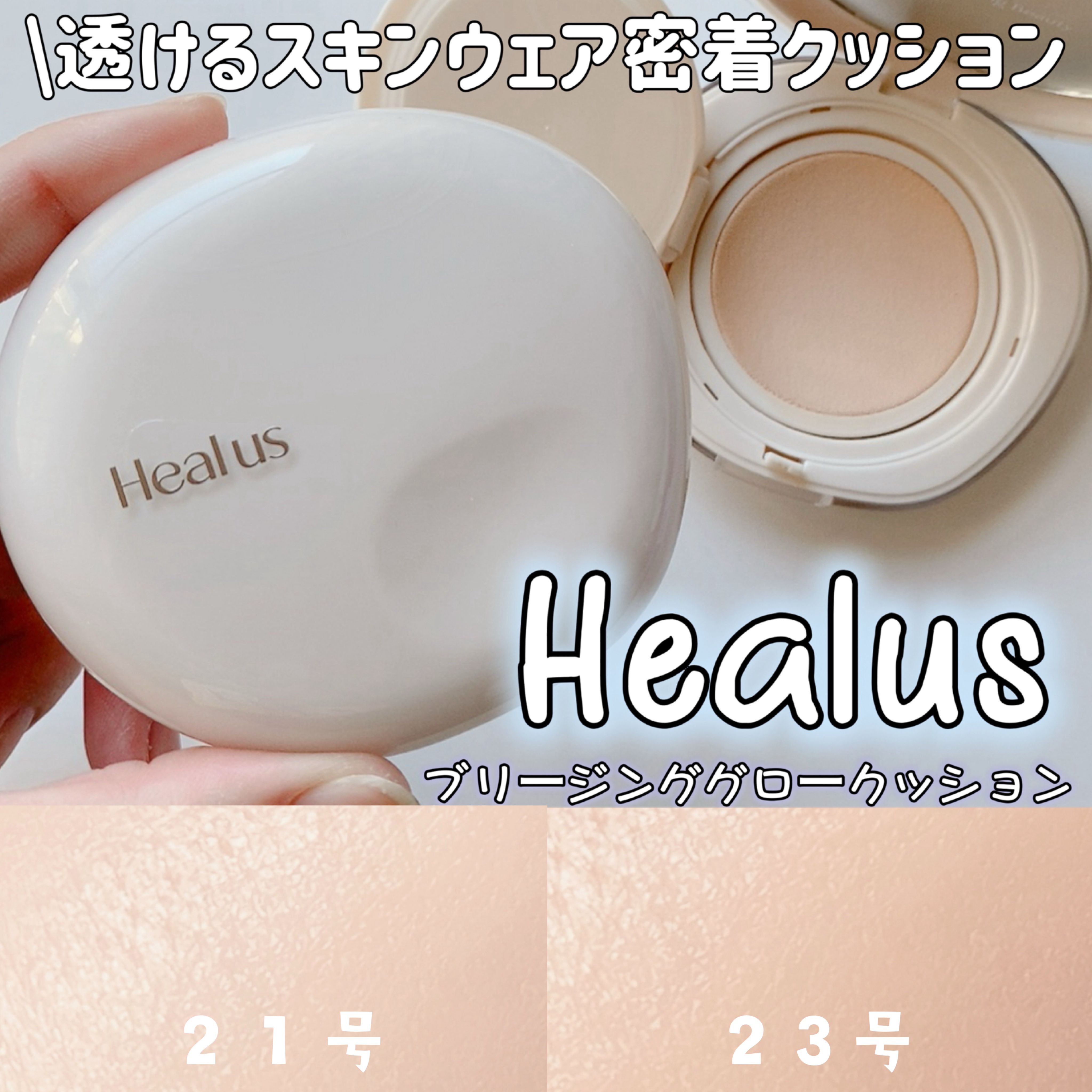ブリージンググロークッション/Healus/クッションファンデーションを使ったクチコミ（1枚目）