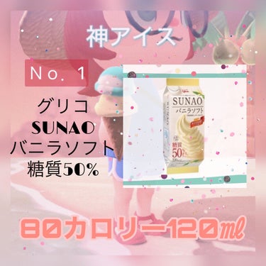 SUNAO チョコ＆バニラソフト/グリコ/食品を使ったクチコミ（2枚目）