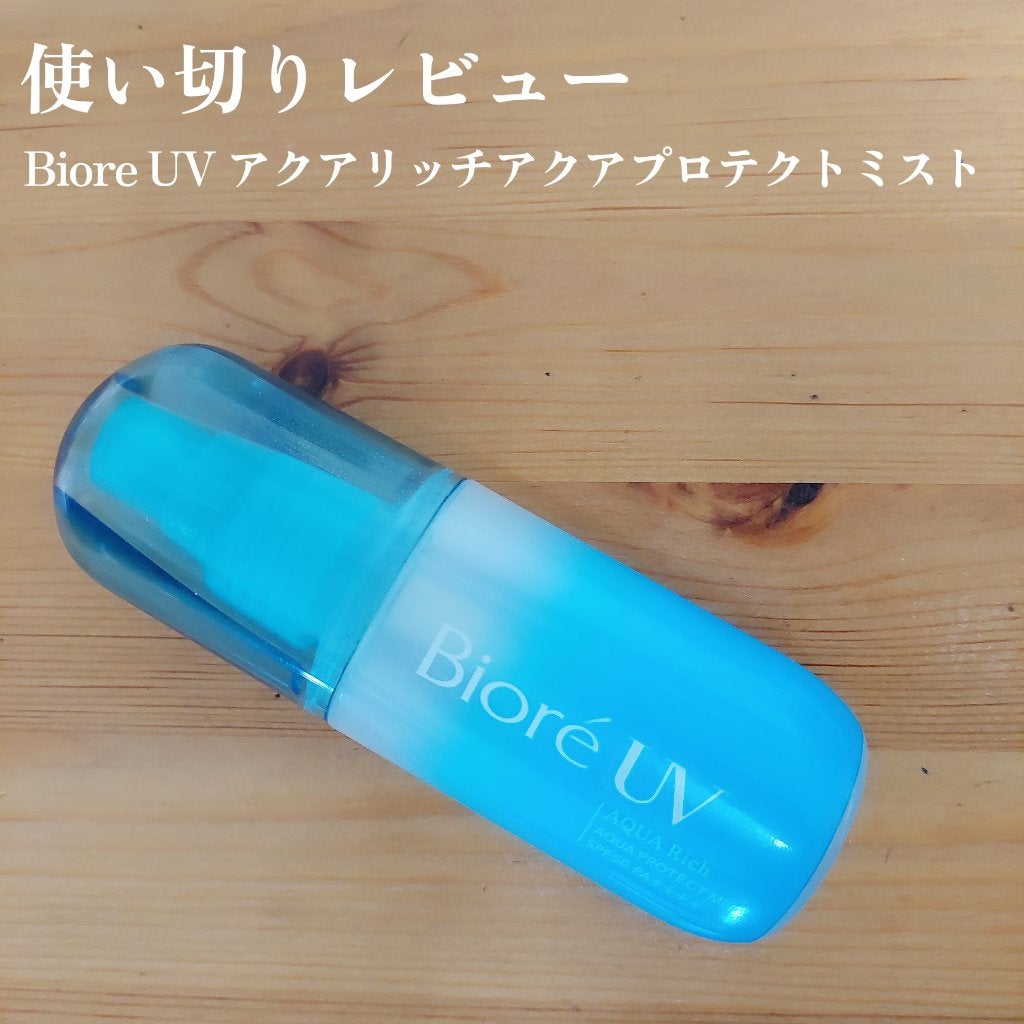 ビオレUV アクアリッチ アクアプロテクトミスト/ビオレ/日焼け止めミスト・スプレーを使ったクチコミ(1枚目)