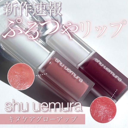 キヌケアグローアップ/shu uemura/口紅を使ったクチコミ(1枚目)
