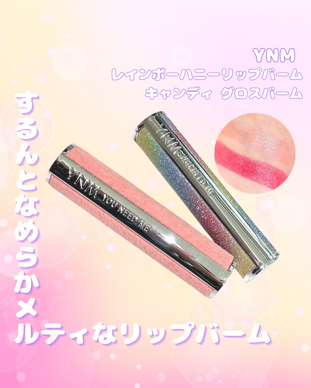 キャンディグロスバーム/YNM/リップバームを使ったクチコミ（1枚目）