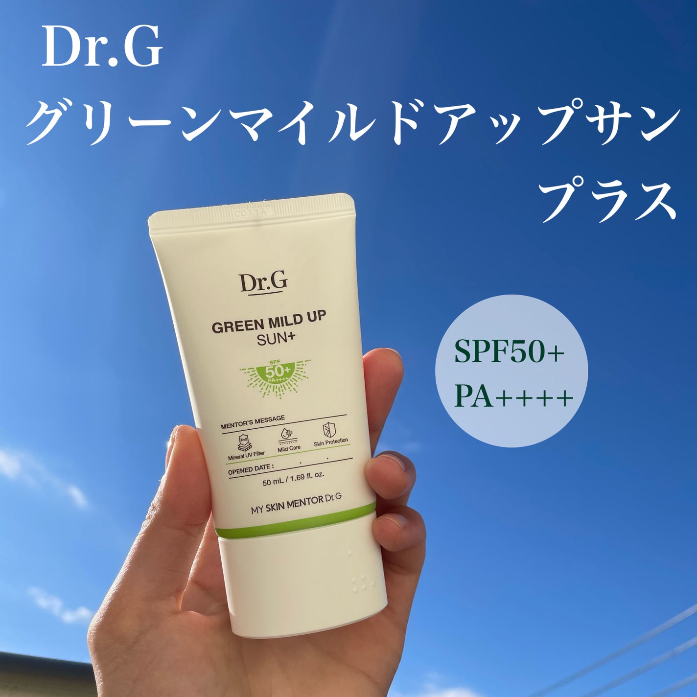 グリーンマイルドアップサンプラス/Dr.G/日焼け止めクリームを使ったクチコミ(1枚目)