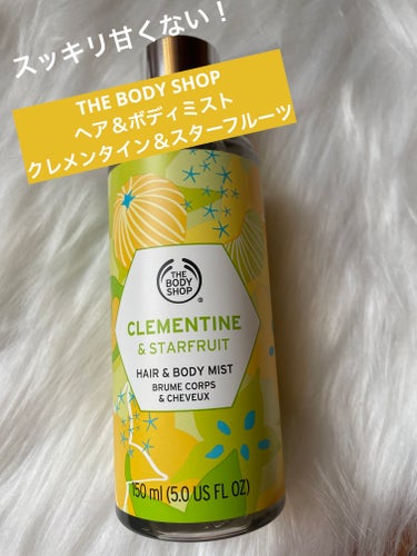  【THE BODY SHOP
ヘア＆ボディミスト クレメンタイン＆スターフルーツ】

・スッキリとした甘くないシトラス＆フルーツ系の香り？
夏にピッタリの涼しげな香りです！

・持続性は弱く、気分変えたい時だけシュッと吹きかけて使ってます♡

以下公式オンラインショップより引用します。
_____________________________________________
＜フレグランスミスト＞
日差しをたっぷりと浴びたクレメンタインやスターフルーツのフレッシュな香り。
付けた瞬間の弾けるような果肉のシトラスから、時間が経つとムスクやサンダルウッドの落ち着いたウッディな香りに変化します。

世界各地のスーパーフードから着想を得た、髪にも体にも使えるフレグランスミストです。

＜香りの印象＞
★トップノート：クレメンタイン、グレープフルーツ、レモン、ダイダイ、ベルガモット
★ミドルノート：オレンジブロッサム、ローズ、スターフルーツ
★ベースノート：ムスク、サンダルウッド
_____________________________________________

スッキリした、元気でるフレグランスミストをお探しの方にピッタリだと私は感じました！


#ボディミスト の画像 その0