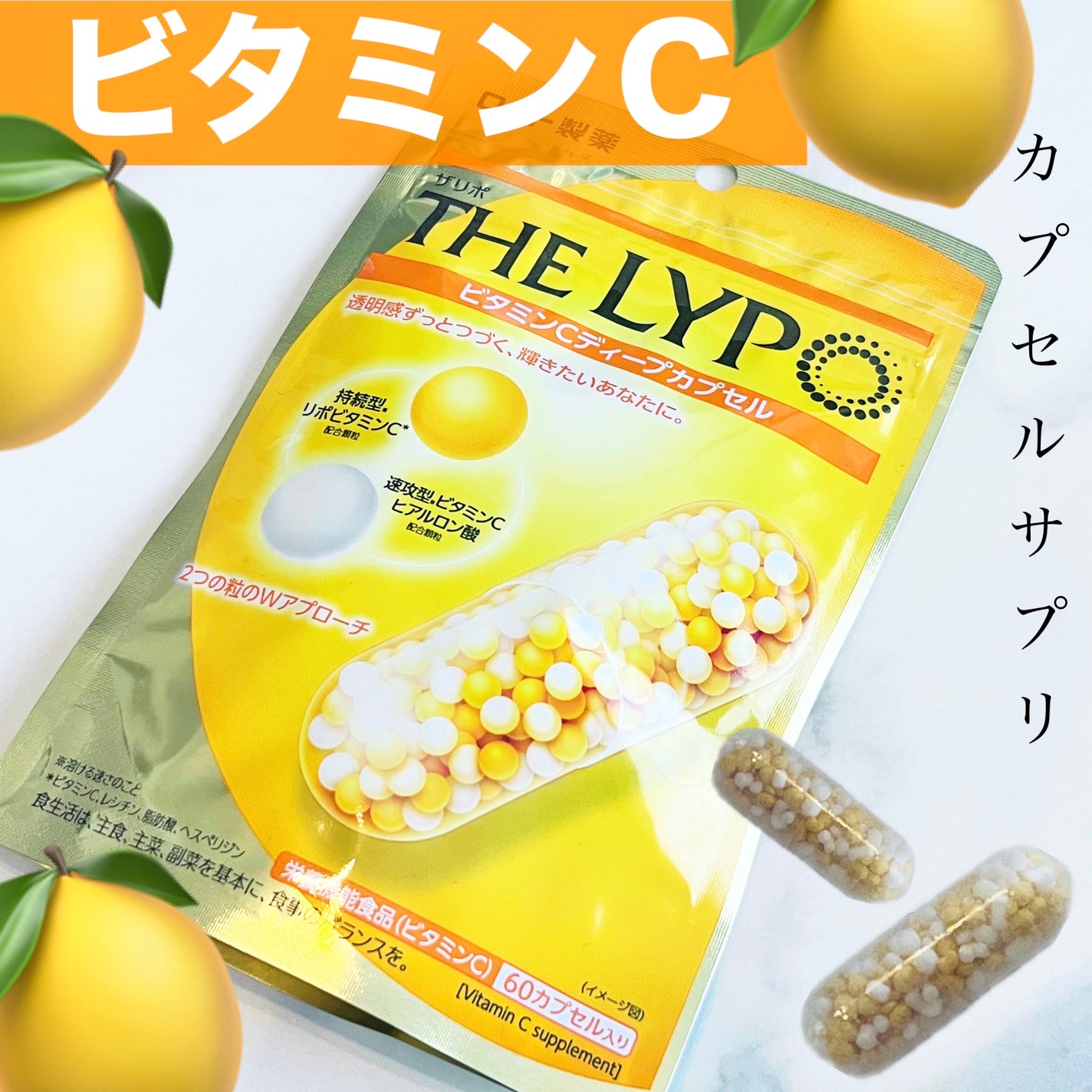 THE LYPO ビタミンCディープカプセル/ロート製薬/美容サプリメントを使ったクチコミ(1枚目)