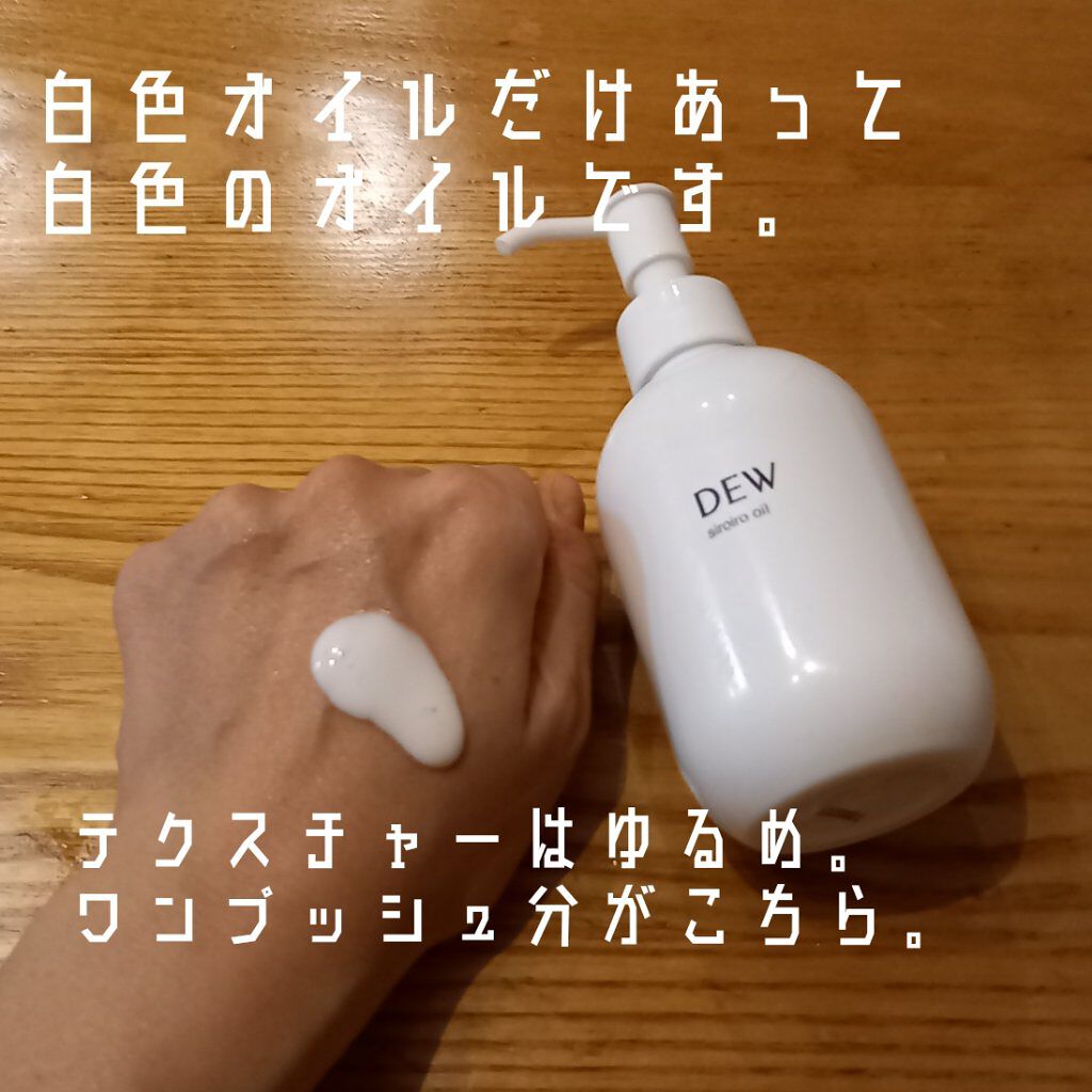 白色オイル/DEW/美容液を使ったクチコミ（2枚目）