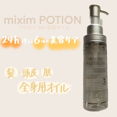 mixim POTION アルガン美容オイルのクチコミ「mixim POTION
arpan oil


6つの美容ケアが出来るオイルです✨️



.....」（1枚目）