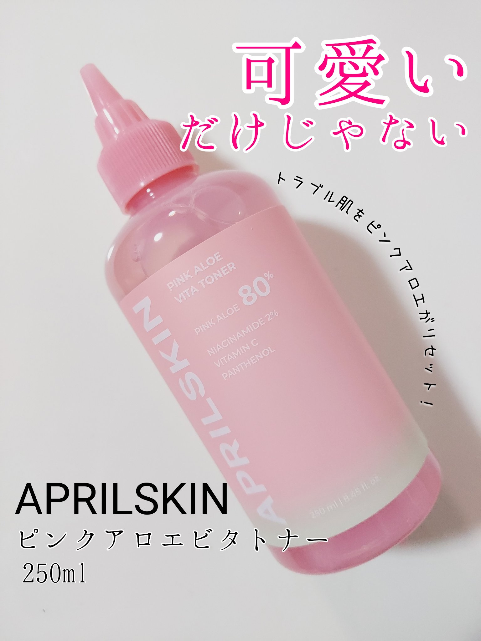 ピンクアロエビタトナー/APRILSKIN/化粧水を使ったクチコミ（1枚目）
