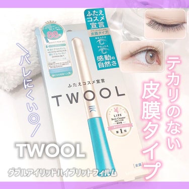 TWOOLダブルアイリッドハイブリットフィルム/SHOBIDO/二重まぶた用アイテムを使ったクチコミ（1枚目）