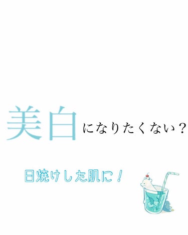 こんにちは！ばなな🍌です！




今年の夏も、もう後半となってきましたね😅
この夏で凄く焼けてしまった！
という方、多いと思います😭
また、皮脂が多量になる時期でも
ありますよね😢となると、ニキビがで