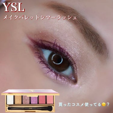 メイクパレット シマー ラッシュ/YVES SAINT LAURENT BEAUTE/アイシャドウパレットを使ったクチコミ（1枚目）