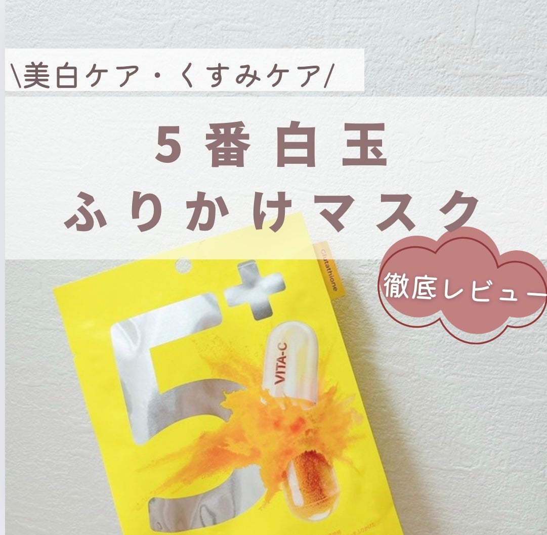 5番 白玉グルタチオンCふりかけマスク/numbuzin/シートマスク・パックを使ったクチコミ(1枚目)