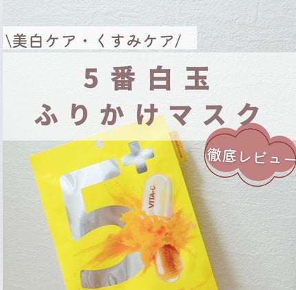 5番 白玉グルタチオンCふりかけマスク/numbuzin/シートマスク・パックを使ったクチコミ(1枚目)