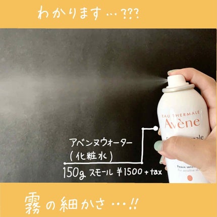 ウオーター/アベンヌ/ミスト状化粧水を使ったクチコミ(1枚目)