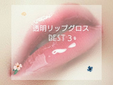 ジェニ姫❁🟧 on LIPS 「こんかいは、リップグロスNo.3まで、選んでみましたーをやりた..」（1枚目）