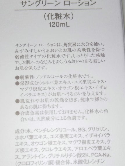 サングリーンローション(ホホバリーフエキスの化粧水)/サンナチュラルズ/化粧水を使ったクチコミ(2枚目)