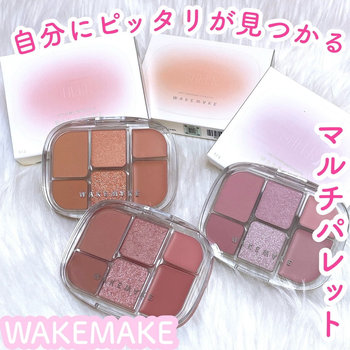 ソフトシアーマルチパレット/wakemake/アイシャドウパレットを使ったクチコミ（1枚目）