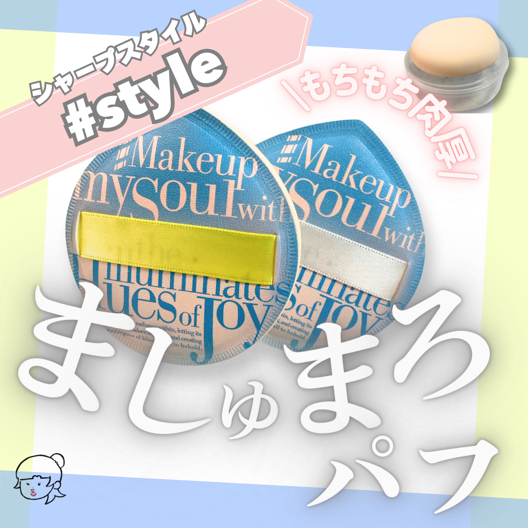 マシュマロパフ/シャープスタイル/パフ・スポンジを使ったクチコミ（1枚目）