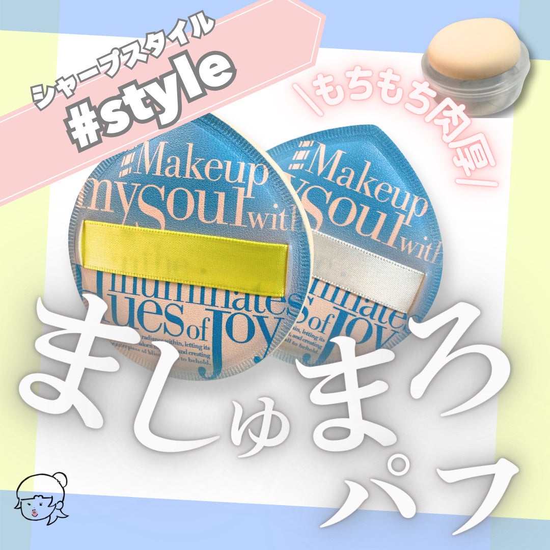 マシュマロパフ/シャープスタイル/パフ・スポンジを使ったクチコミ(1枚目)