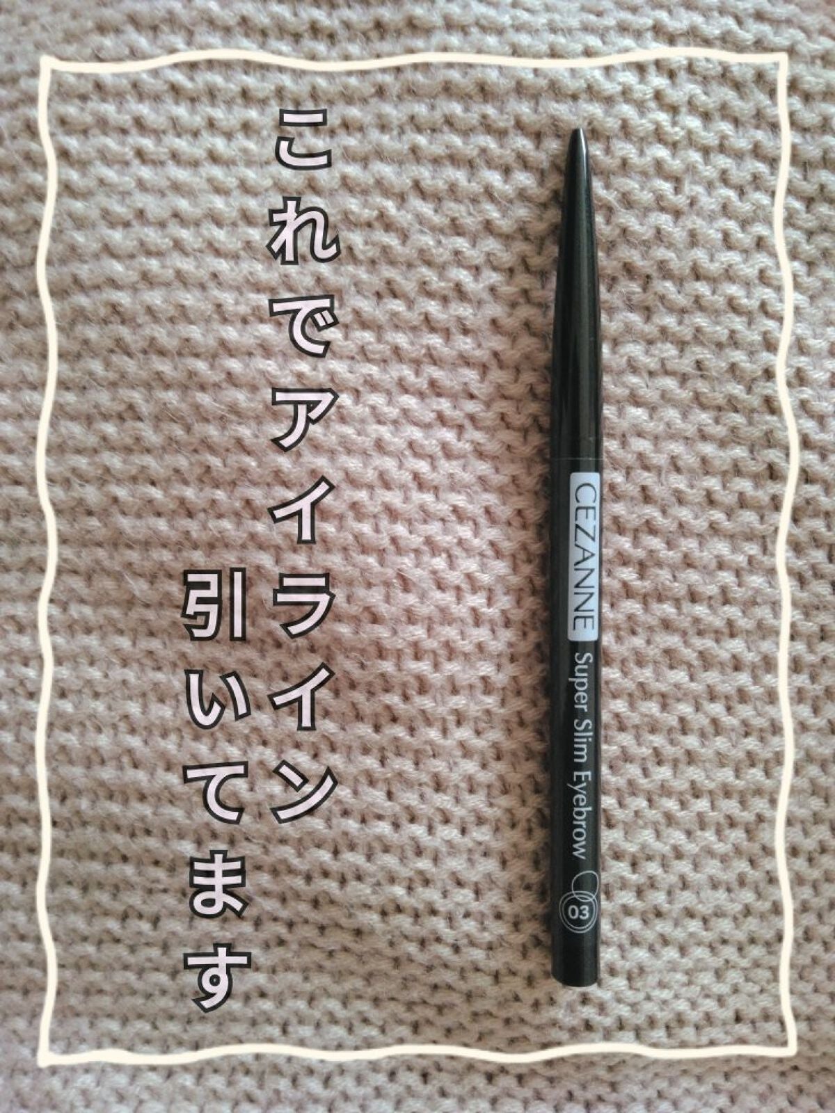 超細芯アイブロウ/CEZANNE/アイブロウペンシルを使ったクチコミ(1枚目)