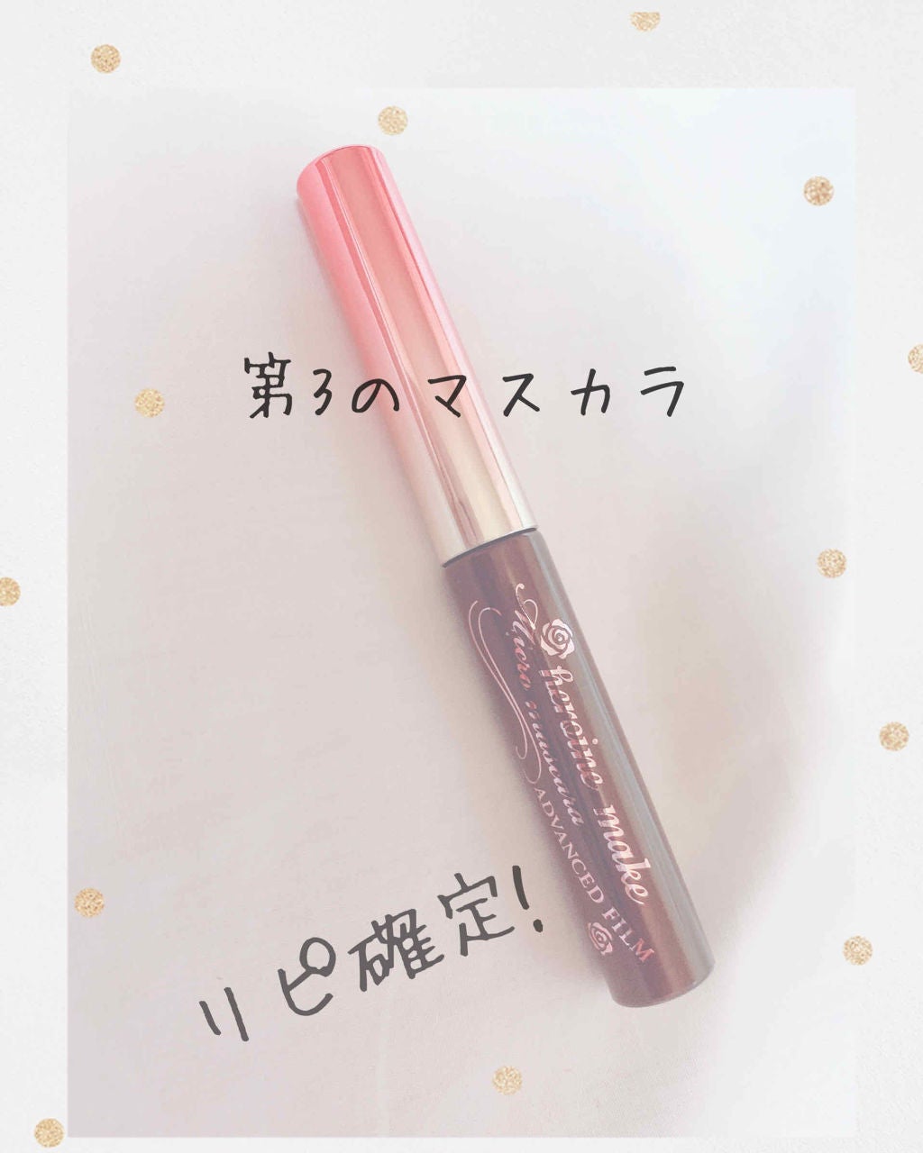 マイクロマスカラ アドバンストフィルム/ヒロインメイク/マスカラを使ったクチコミ(1枚目)