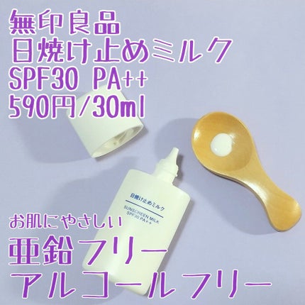 日焼け止めミルク SPF30/無印良品/日焼け止めミルクを使ったクチコミ(1枚目)