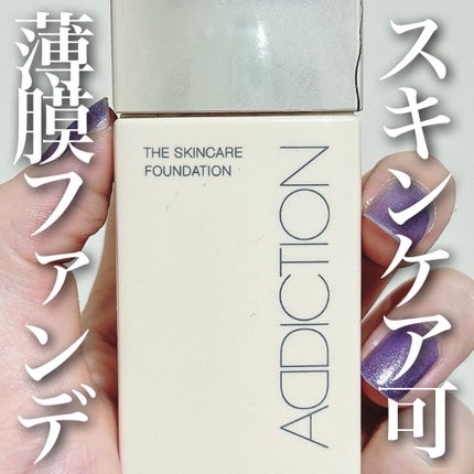 試してみた】ザ スキンケア ファンデーション ADDICTIONのリアル 試してみた】ザ スキンケア ファンデーション ADDICTIONのリアル