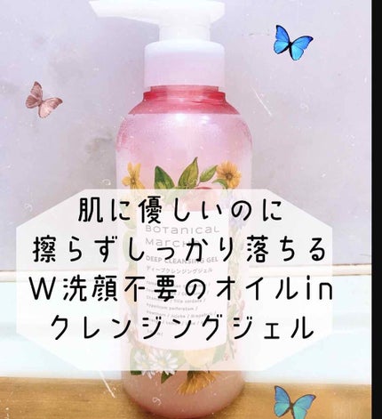 ディープクレンジングジェル/ボタニカルマルシェ/クレンジングジェルを使ったクチコミ(1枚目)