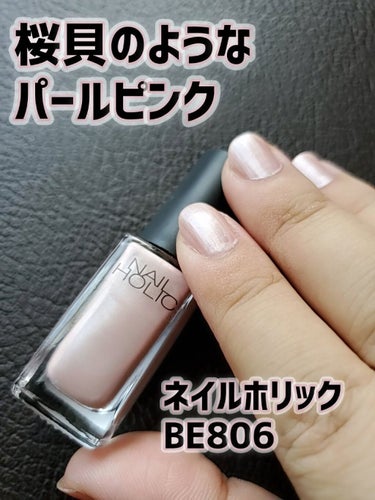 ネイルホリック ネイルホリック Classic colorのクチコミ「ネイルホリック BE806 
5㎖  ¥330(税込)

普段使いにいい『誰からも愛される11.....」（1枚目）