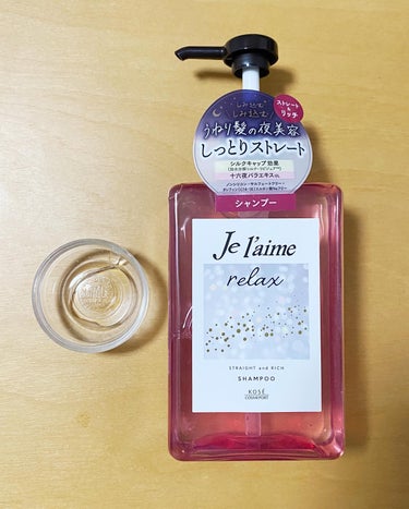 リラックス ミッドナイトリペア シャンプー／ヘアトリートメント (ストレート＆グロス) シャンプー本体 480ml/Je l'aime/シャンプー・コンディショナーを使ったクチコミ（2枚目）