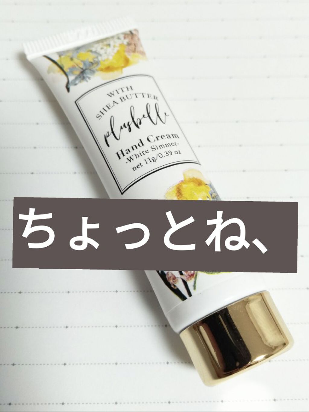 プリュベルハンドクリーム/plusbelle/ハンドクリームを使ったクチコミ（1枚目）