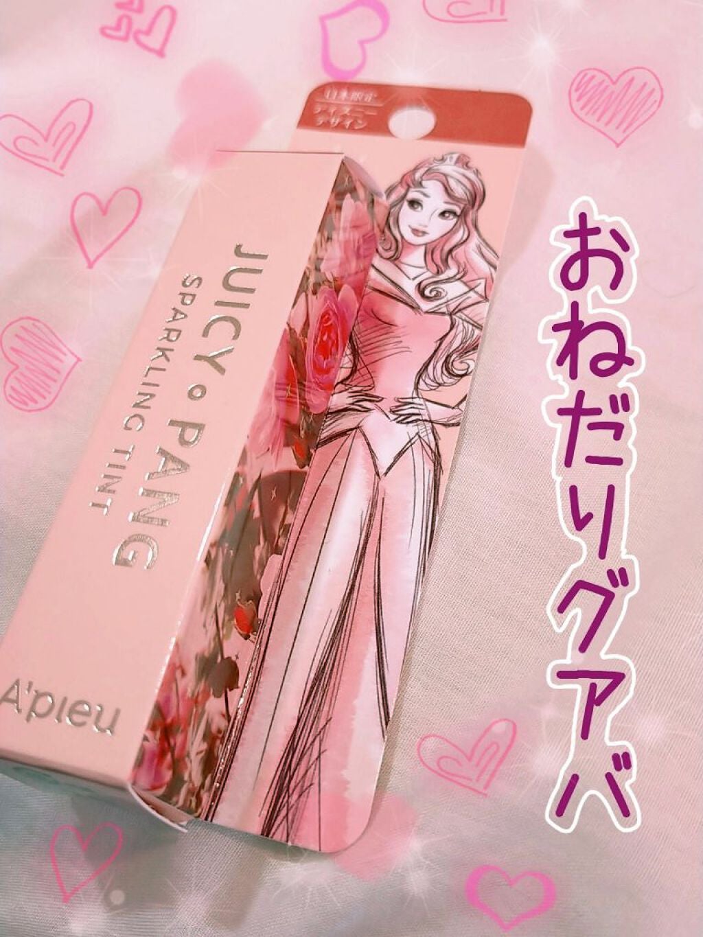アピュー ジューシーパン スパークリングティント/A’pieu/口紅を使ったクチコミ(1枚目)