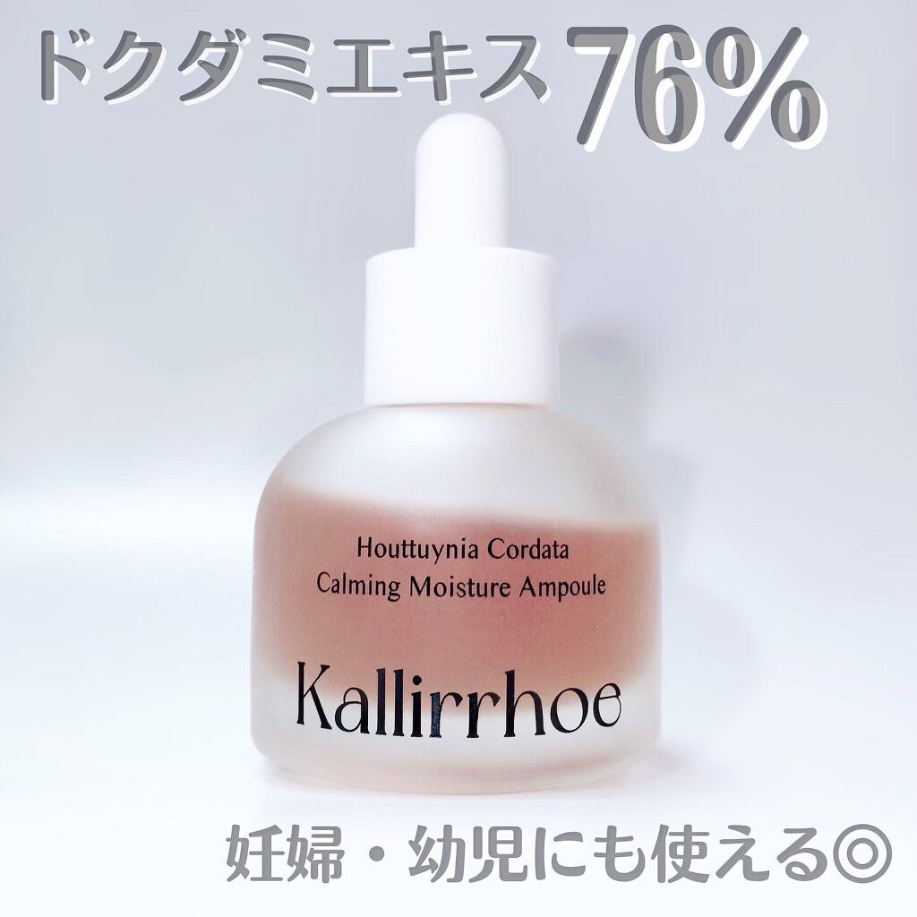 ドクダミ カーミング モイスチャー アンプル/kallirrhoe/美容液を使ったクチコミ(1枚目)