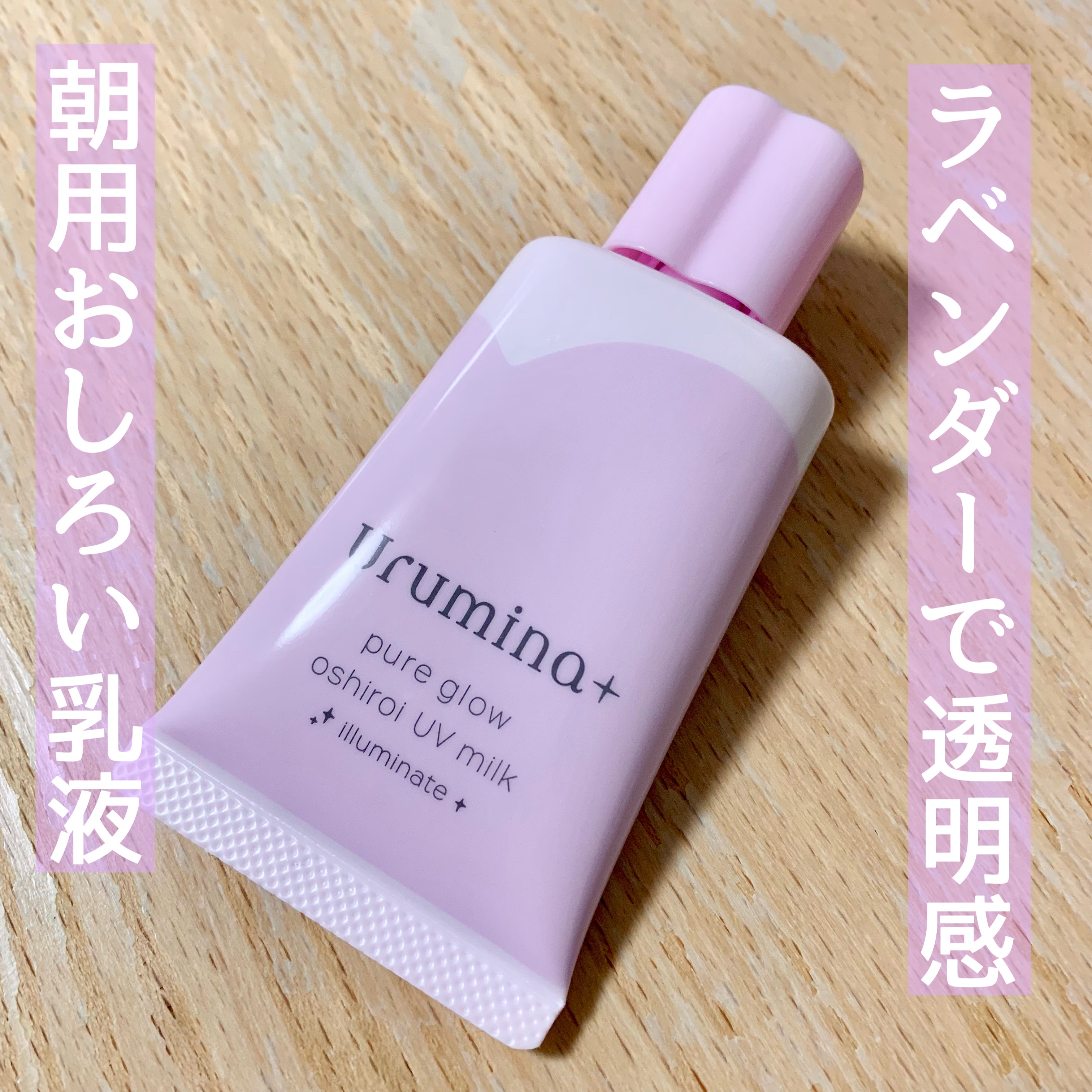 生つや肌おしろい乳液 イルミネイト/ウルミナプラス/乳液を使ったクチコミ（1枚目）