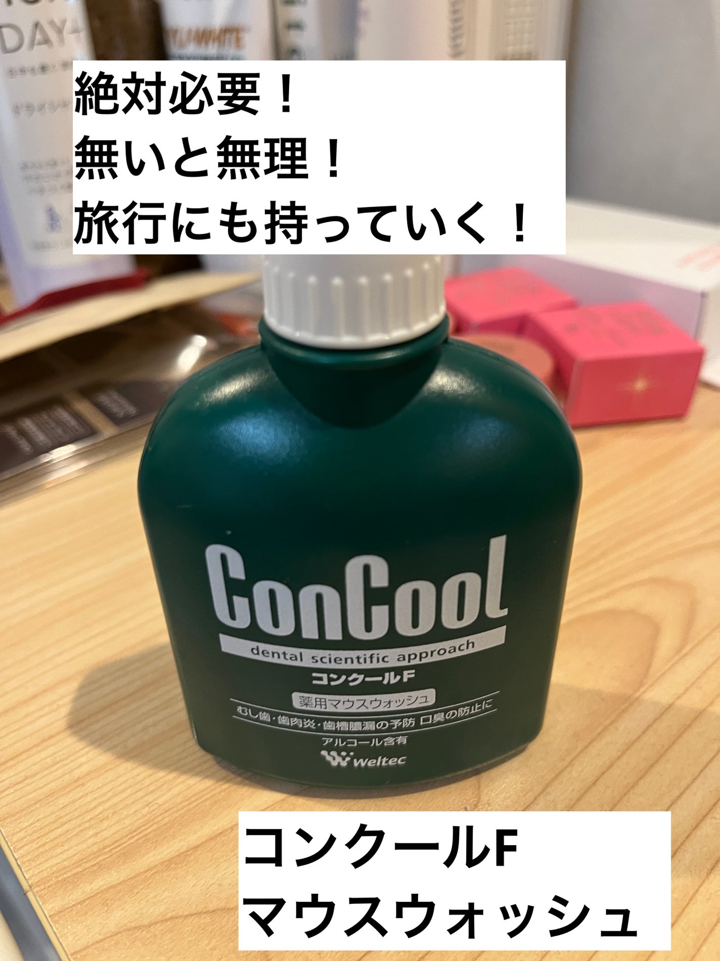 コンクールF/ウエルテック/マウスウォッシュ・スプレーを使ったクチコミ(1枚目)