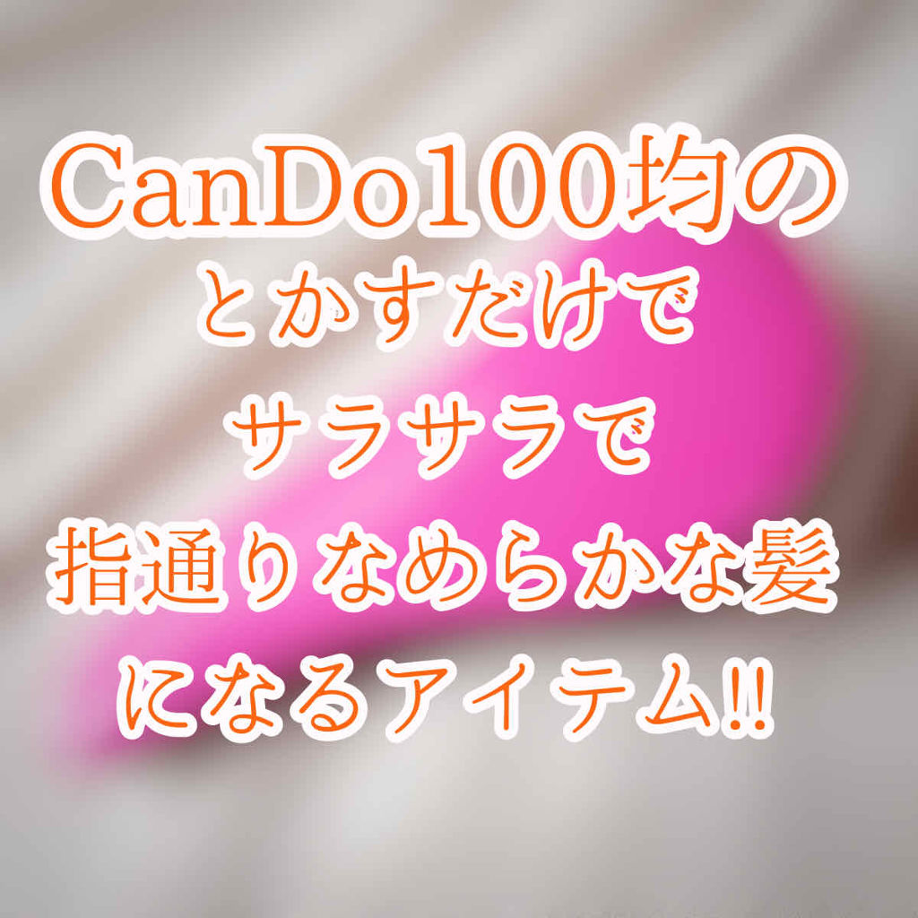 絡みにくい！髪通りなめらか長短2段ヘアブラシ/キャンドゥ/ヘアブラシを使ったクチコミ（1枚目）