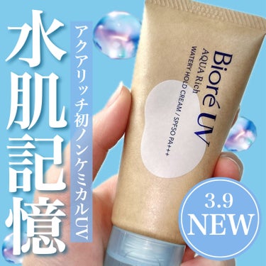 【ビオレUV】
アクアリッチ ウォータリーホールドクリーム
SPF50 PA+++
50g／¥1,317
＿＿＿＿＿＿＿＿＿＿＿＿＿＿＿＿＿＿

ノンケミカル・アルコールフリーの
肌に優しい日焼け止め☀