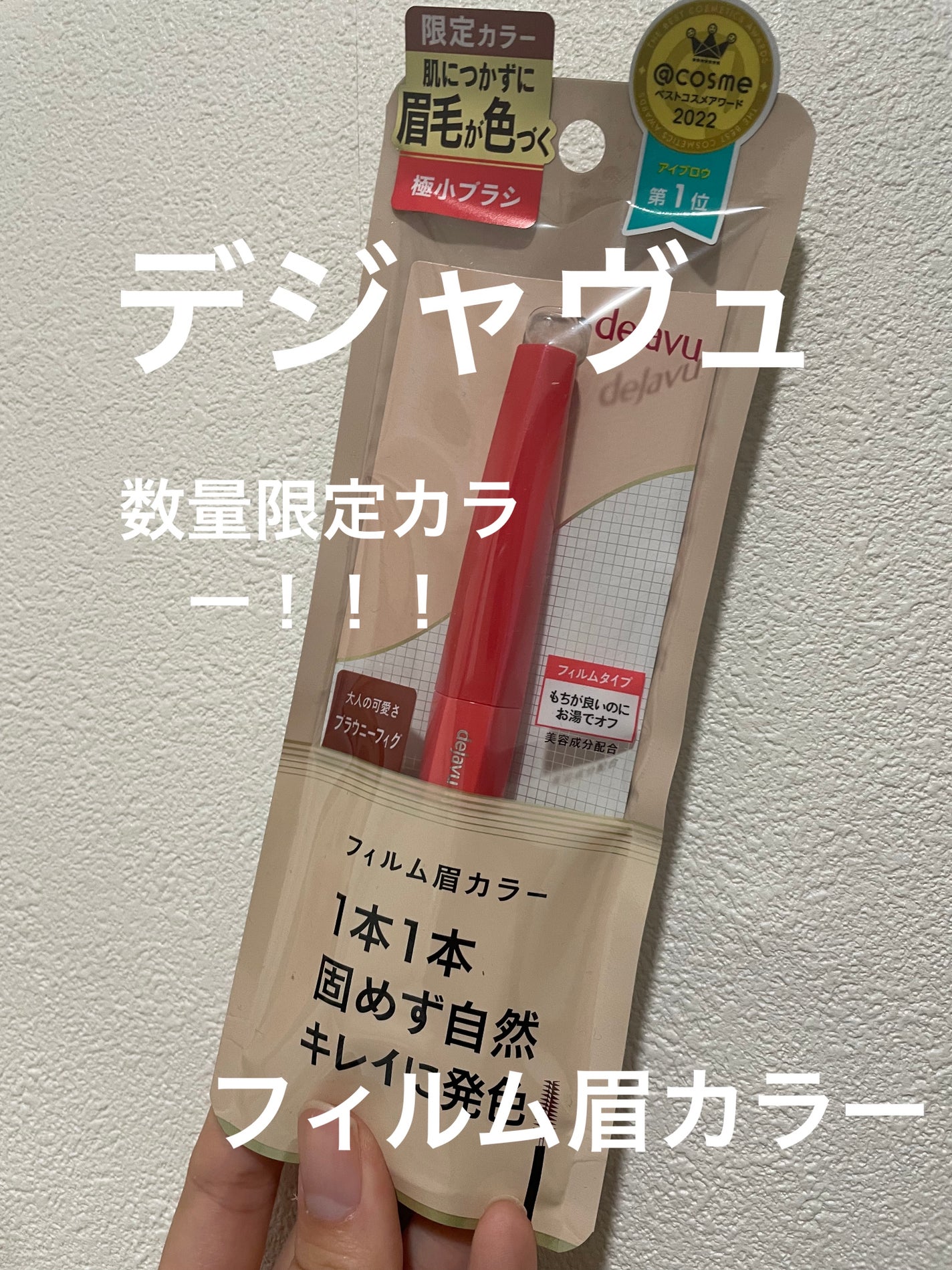 フィルム眉カラー/デジャヴュ/眉マスカラを使ったクチコミ(1枚目)