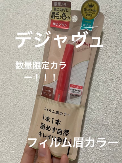 フィルム眉カラー/デジャヴュ/眉マスカラを使ったクチコミ(1枚目)