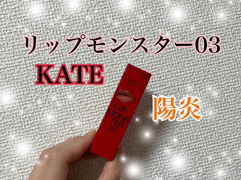 ケイト リップモンスター/KATE/口紅を使ったクチコミ（1枚目）