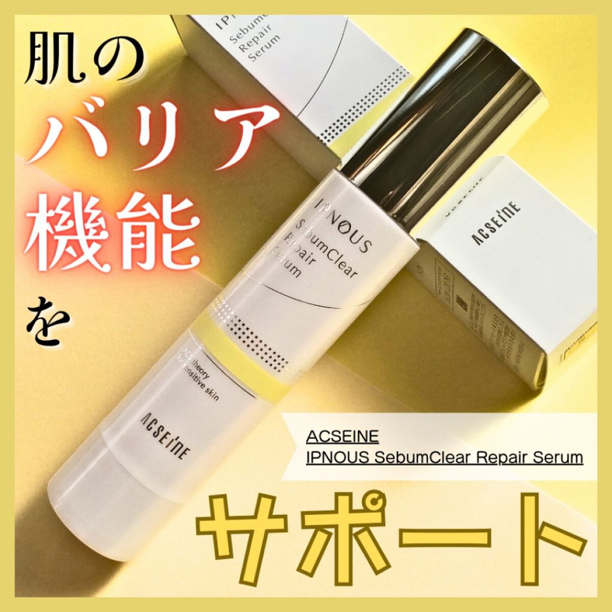 イプノス シーバムクリア リペアセラム/ACSEINE/美容液を使ったクチコミ（1枚目）