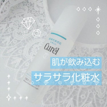 キュレル 潤浸保湿 化粧水 I ややしっとりのクチコミ「肌が飲み込む✨サラサラ化粧水

【使った商品】
・キュレル 化粧水 I ややしっとり

【商品.....」（1枚目）