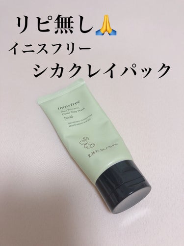 ヴォルカニック カラークレイマスク/innisfree/洗い流すパック・マスクを使ったクチコミ（1枚目）