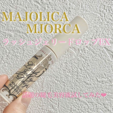 ラッシュジェリードロップ　ＥＸ/MAJOLICA MAJORCA/まつげ美容液を使ったクチコミ（1枚目）