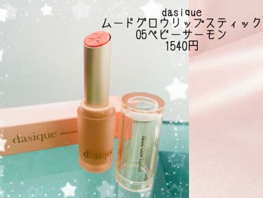 dasique ムードグロウリップスティックのクチコミ「dasique🦩🌷
ムードグロウリップスティック
05ベビーサーモン
￥1540


✼••┈.....」（2枚目）