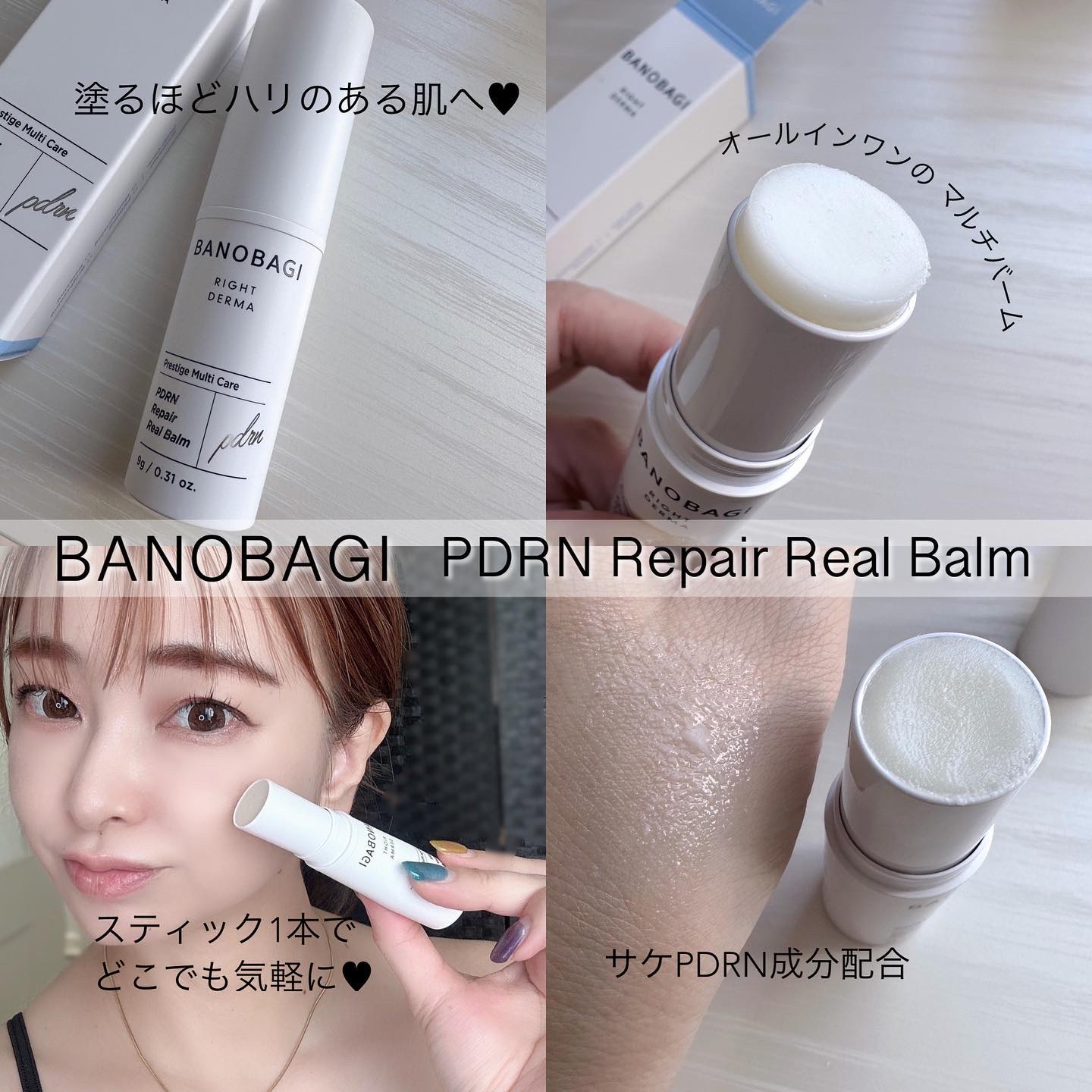 PDRNリペアリアルバーム/BANOBAGI/フェイスバームを使ったクチコミ（1枚目）